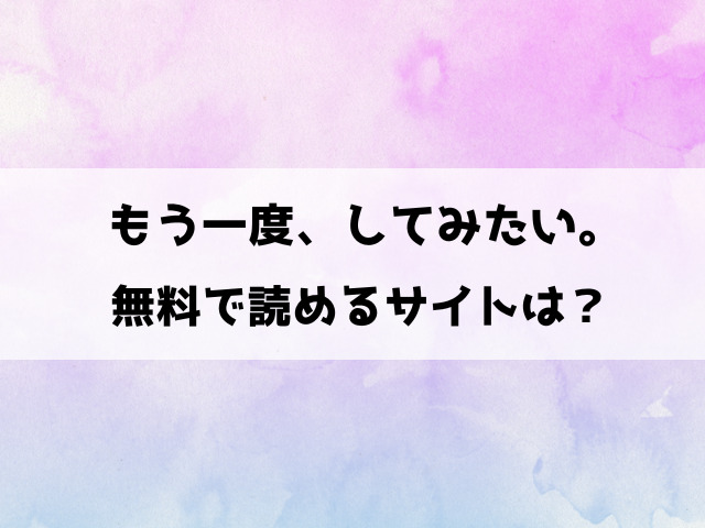 もう一度、してみたい。rawで無料読みできる？pdfをダウンロードできるのかも徹底調査！